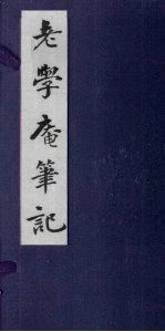 老学庵笔记 卷6-10