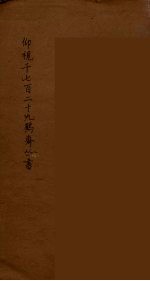 仰视千七百二十九鹤斋丛书 16