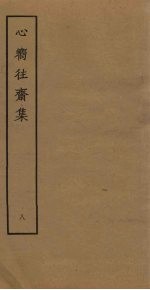 心向往斋集 8