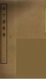 别下斋丛书 11