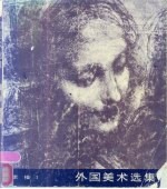 外国美术选集 1 素描