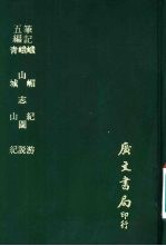 五编笔记 青城山记