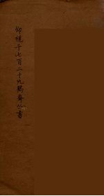 仰视千七百二十九鹤斋丛书 15