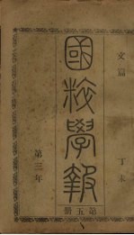国粹学报 丁未第三年 第5册 文篇