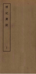 礼记集说 28