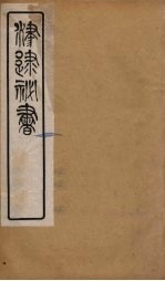 津逮秘书 176