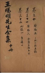 王文成公全书 10册