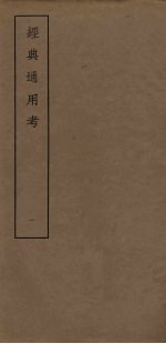 经典通用考 1