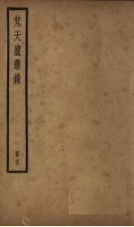 梵天庐丛录 15册