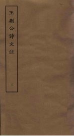 王刑公诗文注 3