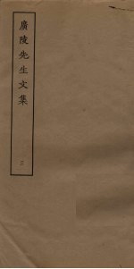 广陵先生文集 3