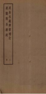 周易本本义辨证补订 2 汉儒传易源流