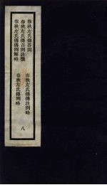 刘申叔先生遗书 8 春秋左氏传答问 春秋左氏传古例诠微 春秋左氏传传例解略 春秋左氏传传注例略 春秋左氏传例略