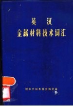 英汉金属材料技术词汇 附:进口证件用词