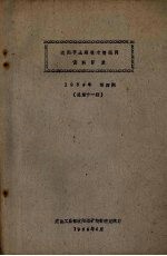 沈阳市土建技术情报网资料目录 1964年 第4期 总第11期