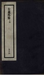 刘申叔先生遗书 54 左盦外集 14