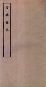 类林杂说 1