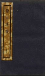 船山遗书 5册