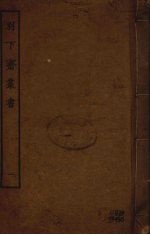 别下斋丛书 1