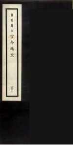 景明刻本 古今逸史 43