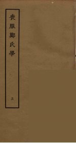 丧服郑氏学 5