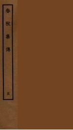 春秋集传 5