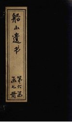 船山遗书 32册