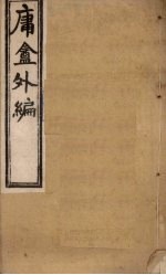 庸盦外编 卷3-4