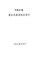 四库全书目录索引 四库全书书名及著者姓名索引