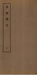 吴兴备志 5