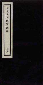 景明刻本 两京遗编 19