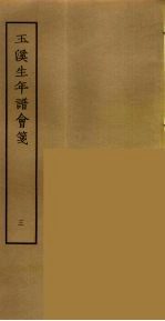 玉溪生年谱会笺 3