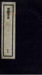 刘申叔先生遗书 35 楚辞考异