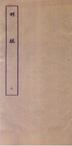 刑统 6