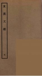 东汉文鉴 5