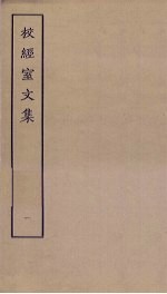 校经室文集 1