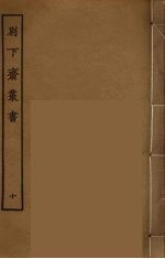 别下斋丛书 10