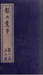 船山遗书 56册