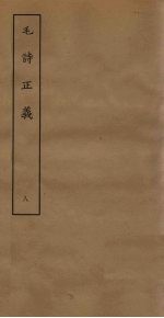 毛诗正义 8