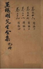 王文成公全书 9册