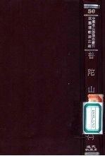 普陀山志 1