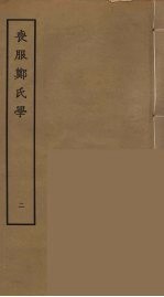 丧服郑氏学  2