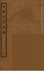 回溪先生史韵 2