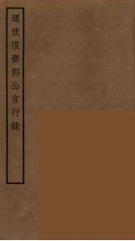 运使复斋郭公言行录