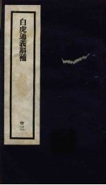 刘申叔先生遗书 33 白虎通义斠补