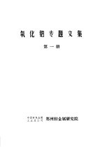 氧化铝专题文集 第1册 串联法生产氧化铝
