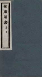 鄦斋丛书 20