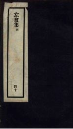 刘申叔先生遗书 40 左盦集 4