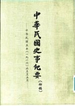 中华民国史事纪要 初稿 中华民国五年(1916)正月至十二月