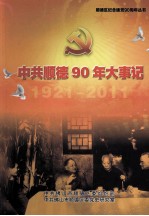 中共顺德90年大事记 1921-2011